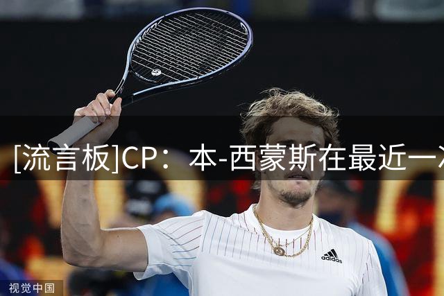 [流言板]CP：本-西蒙斯在最近一次试训中给人留下了深刻印象